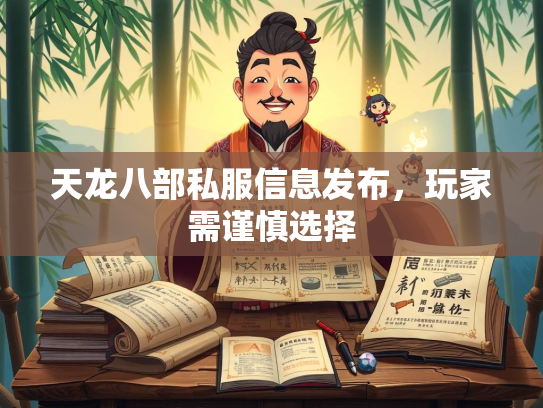 天龙八部私服信息发布，玩家需谨慎选择