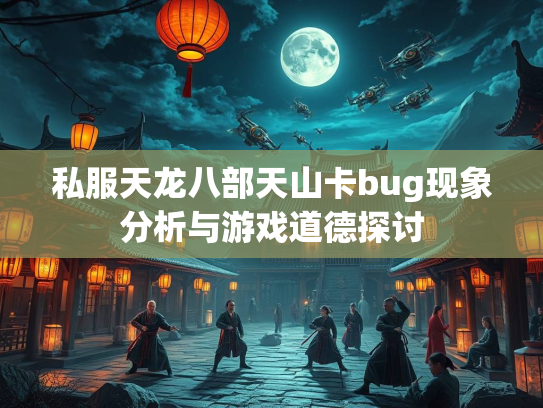 私服天龙八部天山卡bug现象分析与游戏道德探讨