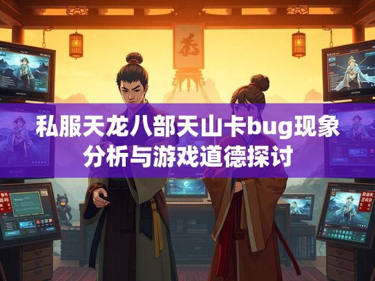 私服天龙八部天山卡bug现象分析与游戏道德探讨