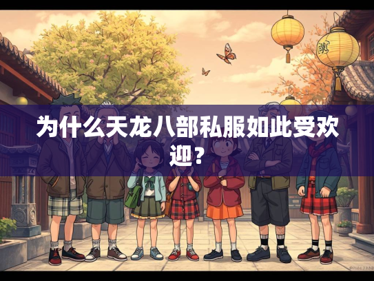 为什么天龙八部私服如此受欢迎？  第2张