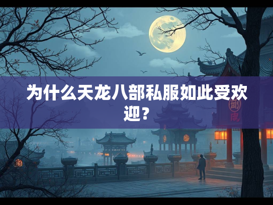 为什么天龙八部私服如此受欢迎？