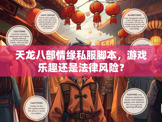 天龙八部情缘私服脚本，游戏乐趣还是法律风险？