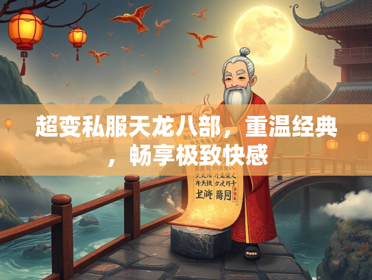 超变私服天龙八部，重温经典，畅享极致快感