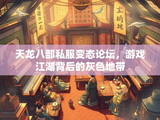 天龙八部私服变态论坛，游戏江湖背后的灰色地带  第1张
