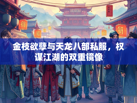 金枝欲孽与天龙八部私服，权谋江湖的双重镜像