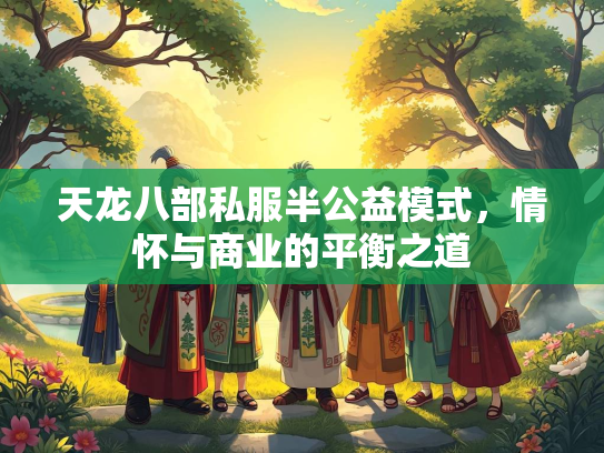 天龙八部私服半公益模式，情怀与商业的平衡之道  第2张