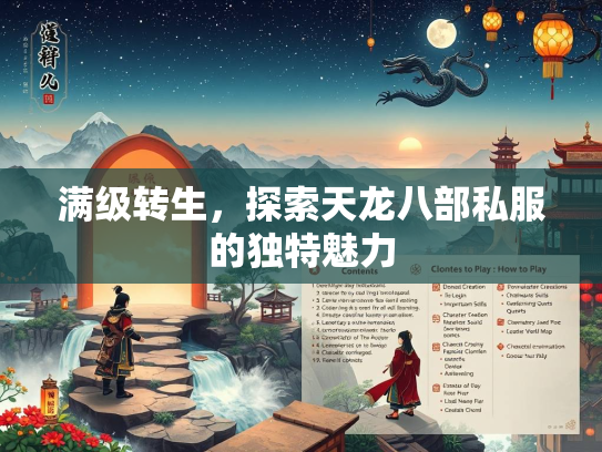 满级转生，探索天龙八部私服的独特魅力