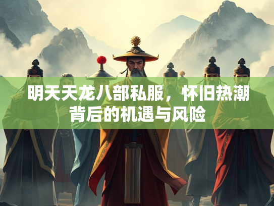 明天天龙八部私服，怀旧热潮背后的机遇与风险