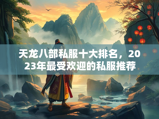 天龙八部私服十大排名，2023年最受欢迎的私服推荐  第2张