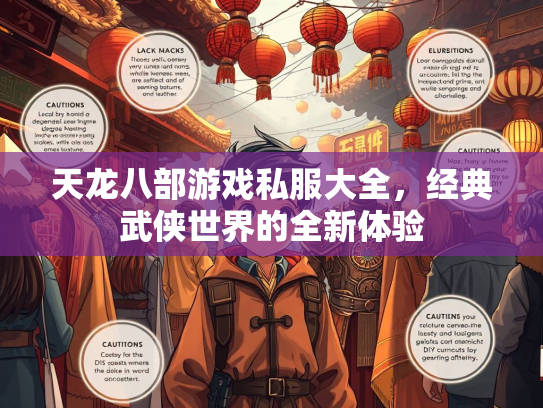 天龙八部游戏私服大全，经典武侠世界的全新体验  第2张