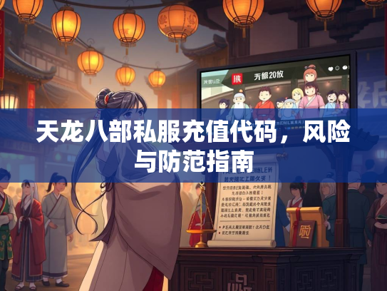 天龙八部私服充值代码，风险与防范指南  第3张