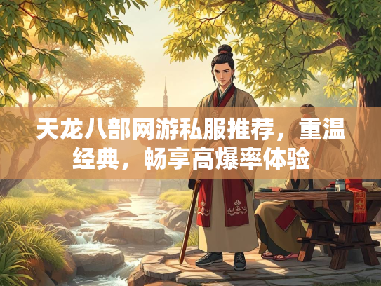 天龙八部网游私服推荐，重温经典，畅享高爆率体验  第3张