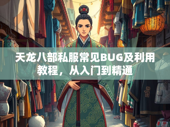 天龙八部私服常见BUG及利用教程，从入门到精通  第3张