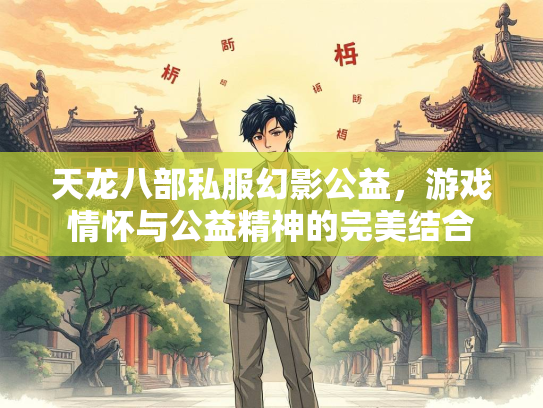 天龙八部私服幻影公益，游戏情怀与公益精神的完美结合  第2张