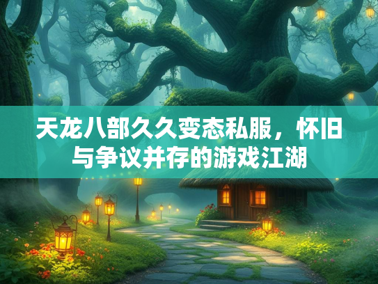 天龙八部久久变态私服，怀旧与争议并存的游戏江湖  第2张