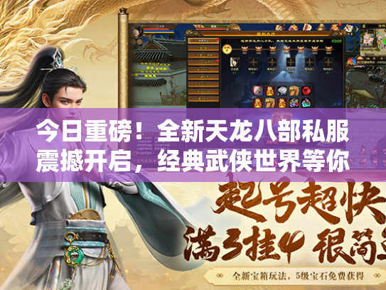 今日重磅！全新天龙八部私服震撼开启，经典武侠世界等你归来  第1张