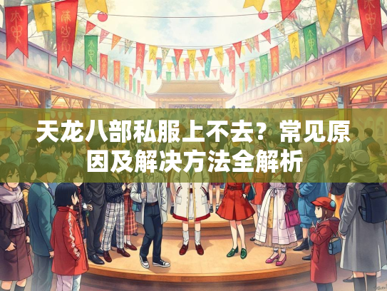 天龙八部私服上不去？常见原因及解决方法全解析