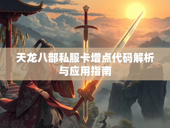 天龙八部私服卡增点代码解析与应用指南