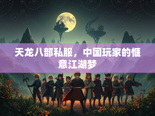 天龙八部私服，中国玩家的惬意江湖梦  第2张