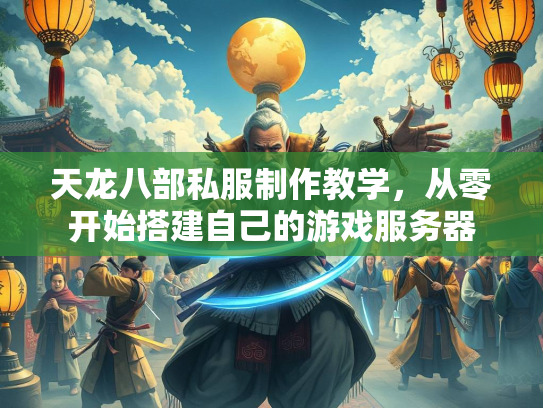 天龙八部私服制作教学，从零开始搭建自己的游戏服务器