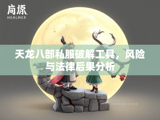 天龙八部私服破解工具，风险与法律后果分析