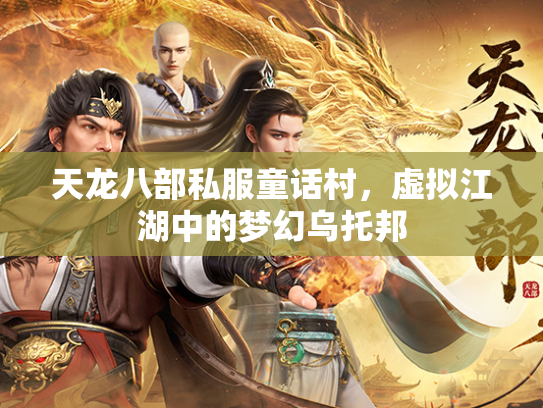 天龙八部私服童话村，虚拟江湖中的梦幻乌托邦