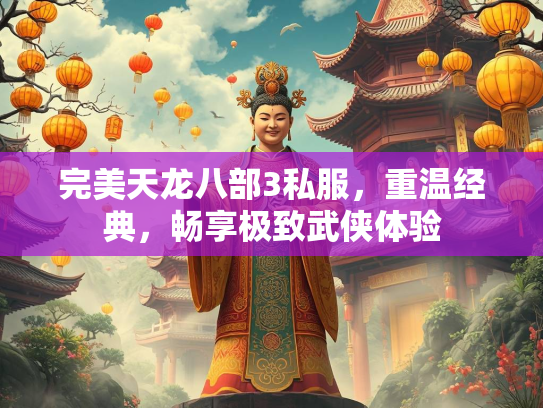 完美天龙八部3私服，重温经典，畅享极致武侠体验