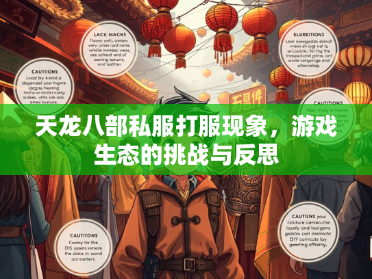 天龙八部私服打服现象，游戏生态的挑战与反思