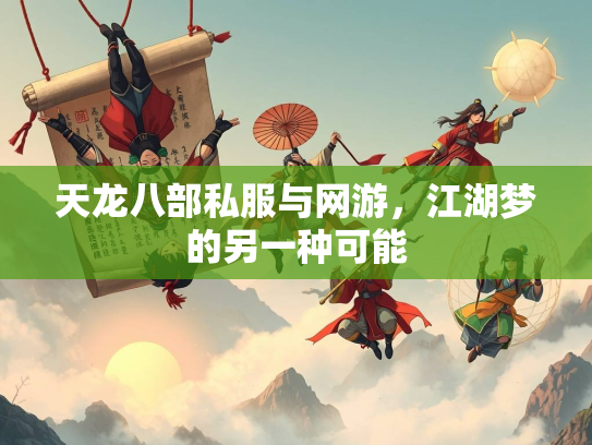 天龙八部私服与网游，江湖梦的另一种可能  第2张