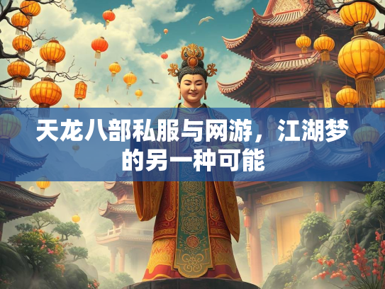 天龙八部私服与网游，江湖梦的另一种可能  第3张