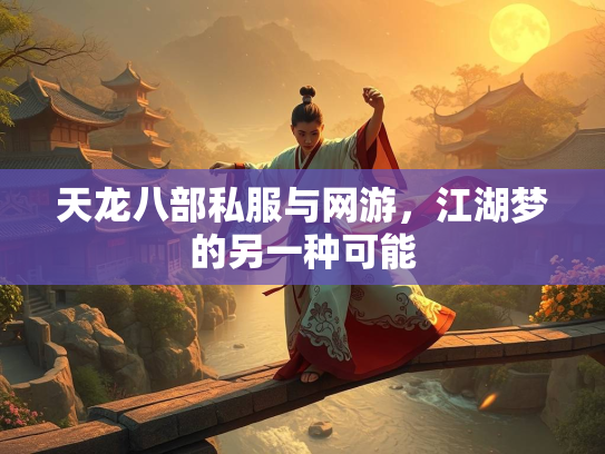 天龙八部私服与网游，江湖梦的另一种可能