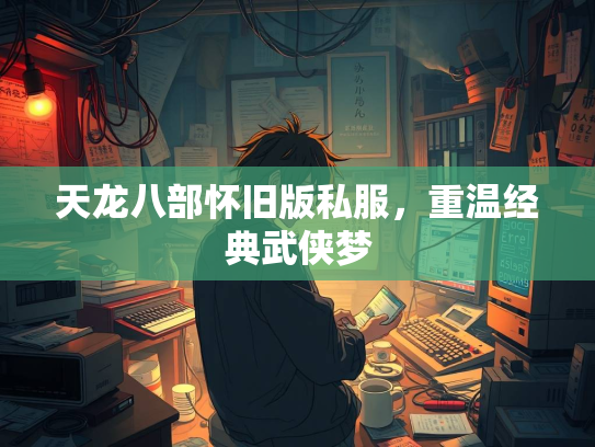 天龙八部怀旧版私服，重温经典武侠梦