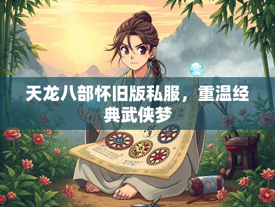 天龙八部怀旧版私服，重温经典武侠梦