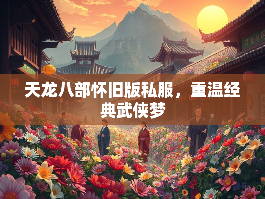 天龙八部怀旧版私服，重温经典武侠梦