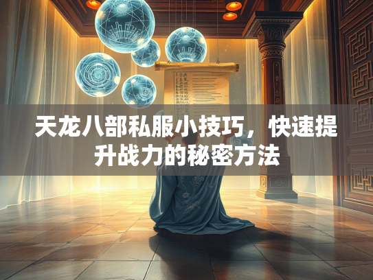 天龙八部私服小技巧，快速提升战力的秘密方法