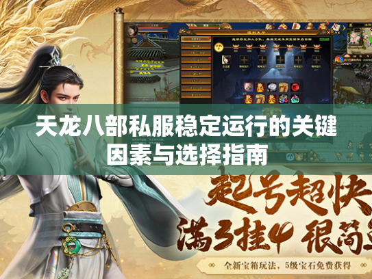 天龙八部私服稳定运行的关键因素与选择指南