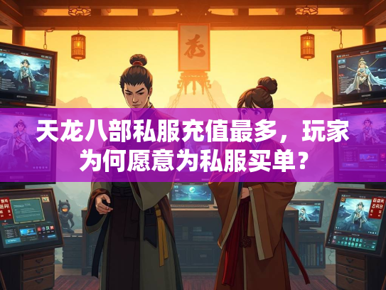 天龙八部私服充值最多，玩家为何愿意为私服买单？  第2张