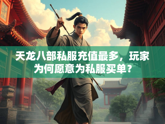 天龙八部私服充值最多，玩家为何愿意为私服买单？