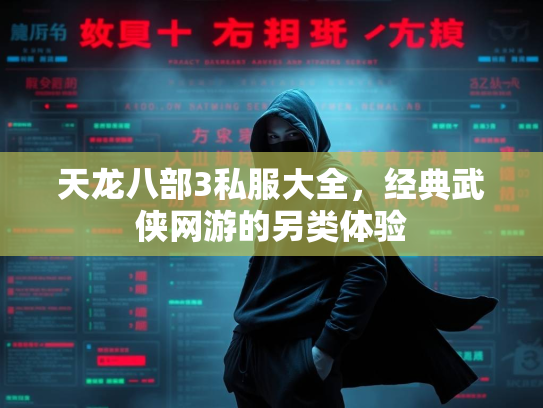 天龙八部3私服大全，经典武侠网游的另类体验  第1张