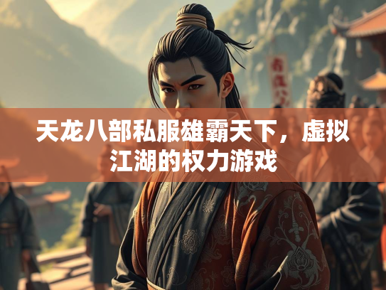 天龙八部私服雄霸天下，虚拟江湖的权力游戏  第1张