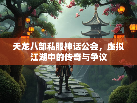 天龙八部私服神话公会，虚拟江湖中的传奇与争议