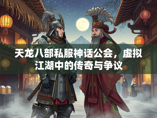 天龙八部私服神话公会，虚拟江湖中的传奇与争议