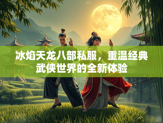 冰焰天龙八部私服，重温经典武侠世界的全新体验  第2张