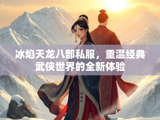 冰焰天龙八部私服，重温经典武侠世界的全新体验  第1张