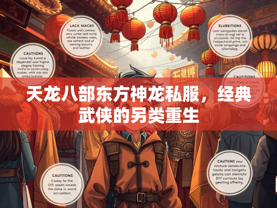 天龙八部东方神龙私服，经典武侠的另类重生  第2张