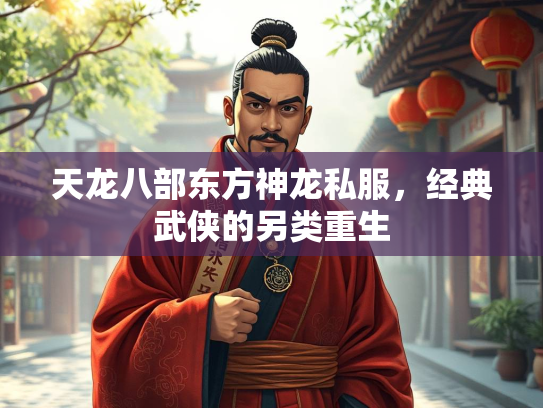 天龙八部东方神龙私服，经典武侠的另类重生  第1张