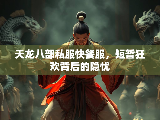 天龙八部私服快餐服，短暂狂欢背后的隐忧  第1张