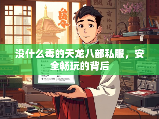没什么毒的天龙八部私服，安全畅玩的背后