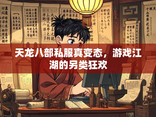 天龙八部私服真变态，游戏江湖的另类狂欢