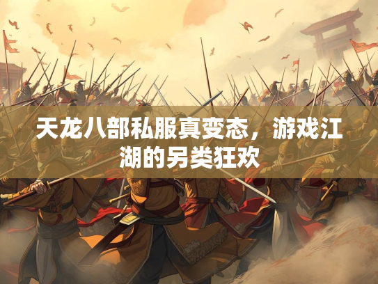天龙八部私服真变态，游戏江湖的另类狂欢